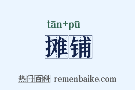 摊铺是什么意思的图片